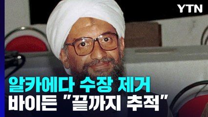美, 9·11 테러 배후 알자와히리 제거...바이든 "끝까지 간다" / YTN