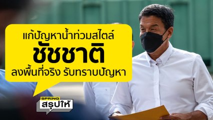 ส่องวิธีแก้ปัญหาน้ำท่วมสไตล์ชัชชาติ l SPRiNGสรุปให้