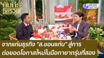 (คลิปเต็ม) จากแก่นธุรกิจ 