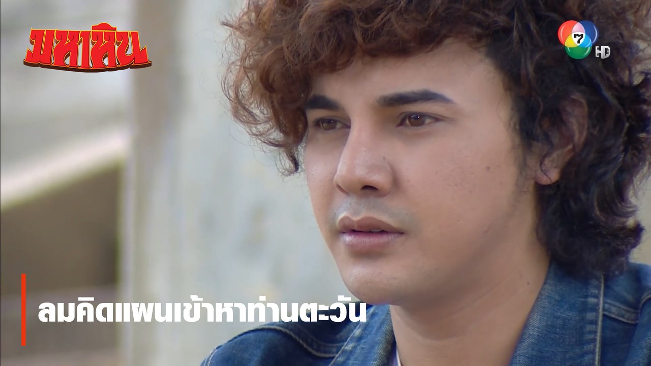 ลมคิดแผนเข้าหาท่านตะวัน | ตอกย้ำความสนุก มหาหิน EP.14 | Ch7HD