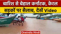 Monsoon Update: Kerala, Karnataka में भारी बारिश के बाद सड़कें बनी तालाब | वनइंडिया हिंदी | *News