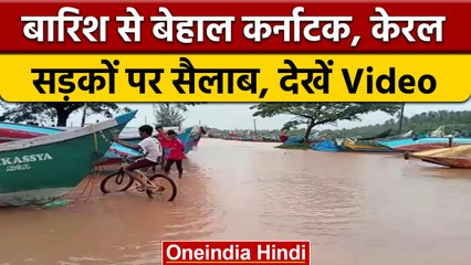 Monsoon Update: Kerala, Karnataka में भारी बारिश के बाद सड़कें बनी तालाब | वनइंडिया हिंदी | *News