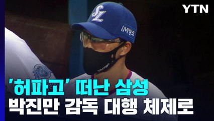 '허파고' 떠난 삼성...'국민 유격수' 대행 체제로 / YTN