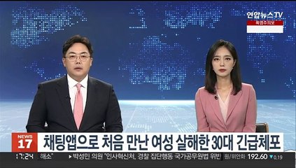 채팅앱으로 처음 만난 여성 살해한 30대 긴급체포