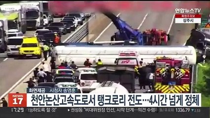 천안논산고속도로서 탱크로리 전도…4시간 넘게 정체