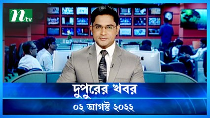 Dupurer Khobor | 02 August 2022 | NTV Latest News Update