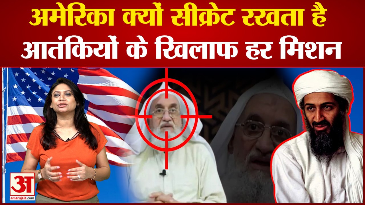 Al Zawahiri |अमेरिका क्यों सीक्रेट रखता है अपना हर मिशन| Why America keep all Mission Secret