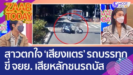 สาวตกใจ ‘เสียงแตร’ รถบรรทุก ขี่ จยย. เสียหลักชนรถบัส (2 ส.ค. 65) แซ่บทูเดย์