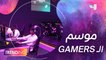 موسم الـ GAMERS ينطلق لأول مرة في السعودية