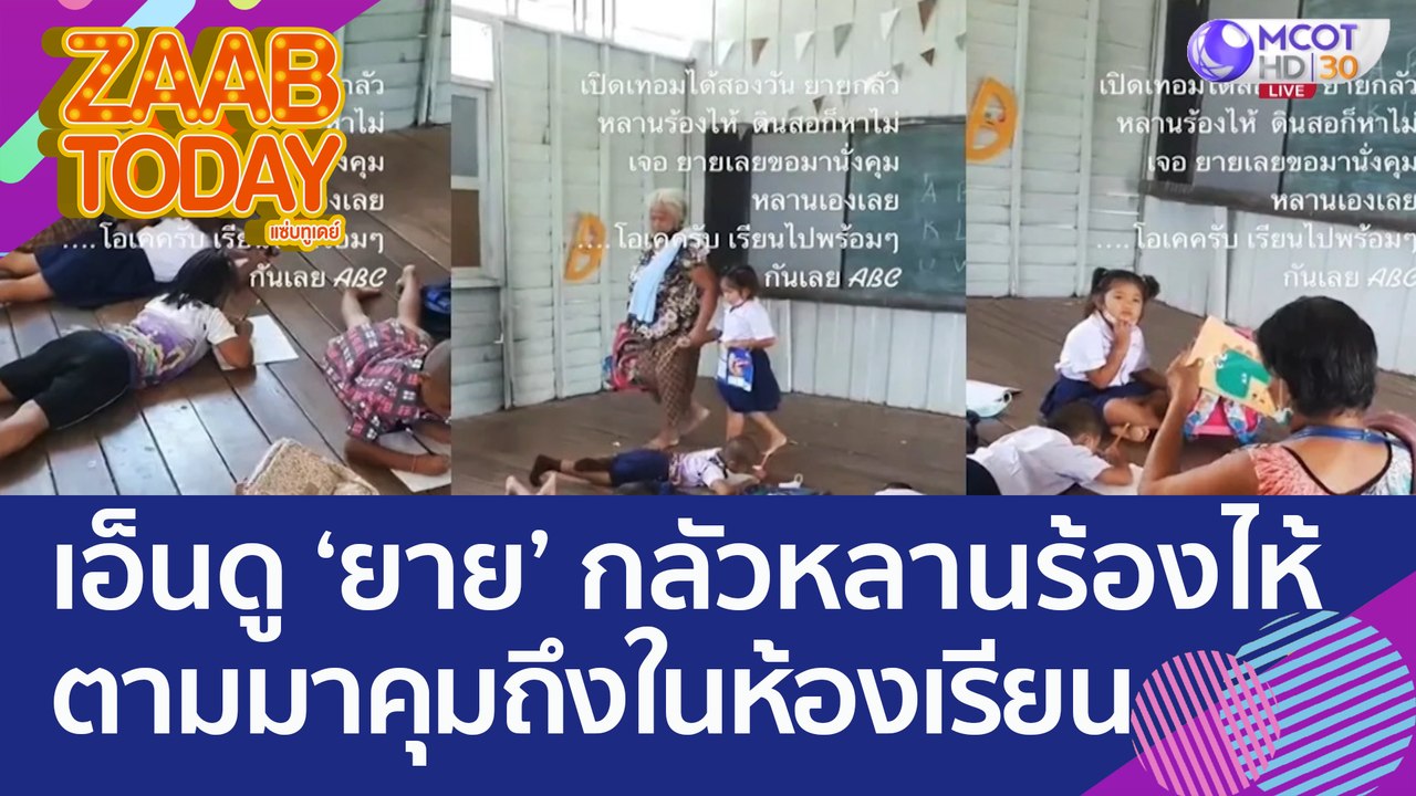 เอ็นดู 'ยาย' กลัวหลานร้องไห้ ตามมาคุมถึงในห้องเรียน รับบท 'ผู้ช่วยครูจำเป็น' (2 ส.ค. 65) แซ่บทูเดย์
