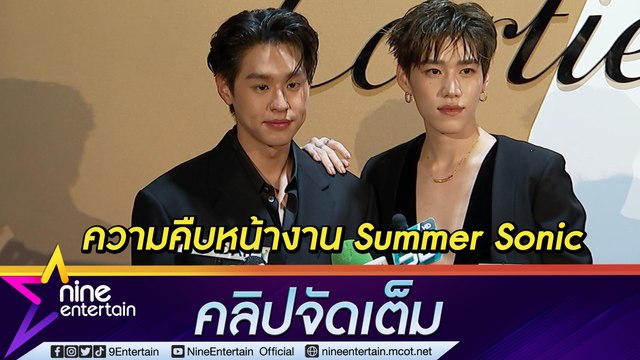“พีพี-บิวกิ้น” เผยความคืบหน้างานคอนเสิร์ต Summer Sonic กว่า 70 % (คลิปจัดเต็ม)