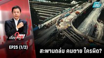 สะพานถล่ม คนตาย ใครผิด? | เรื่องใหญ่วันนี้ EP 25 (1/2) | 2 ส.ค. 65