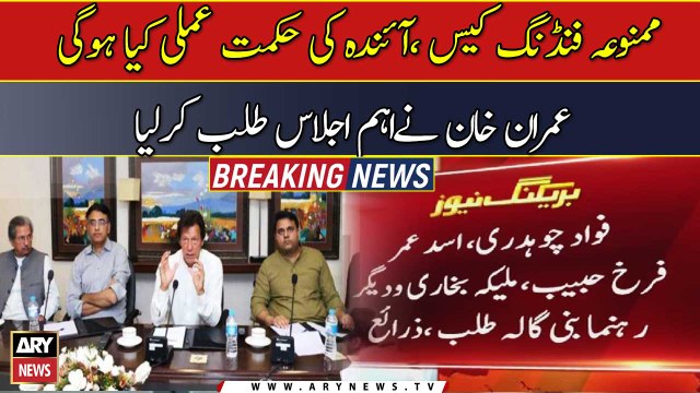 PTI foreign funding case: Imran Khan called the important meeting today