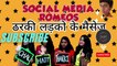 Cringe Social Media Messages | Roast | सोशल मीडिया पर सबसे ठरकी मैसेज MESSAGE #socialmedia