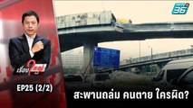 สะพานถล่ม คนตาย ใครผิด? | เรื่องใหญ่วันนี้ EP 25 (2/2) | 2 ส.ค. 65