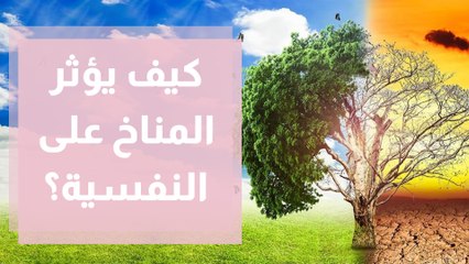 ما الآثار النفسية للتغير المناخي على الأنسان؟