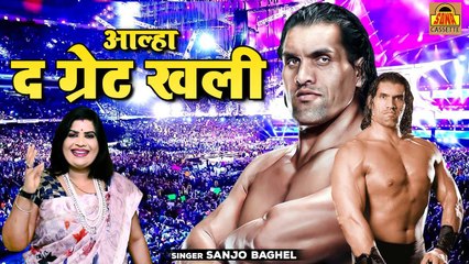 रिंग की दुनिया का बेताज बादशाह \ आल्हा द ग्रेट खली | The Great Khali | Khali Video | Sanjo Baghel