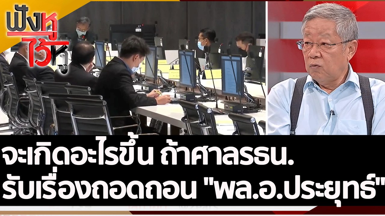 จะเกิดอะไรขึ้น ถ้าศาลรธน.รับเรื่อง ถอดถอน "พล.อ...
