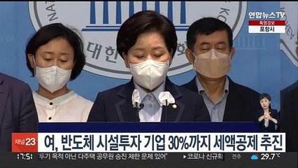 여, 반도체 시설투자 기업 30%까지 세액공제 추진