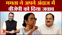 Mamata Banerjee ने अपने अंदाज में बीजेपी को दिया जवाब | Lok Sabha 2024 Election | PM Modi