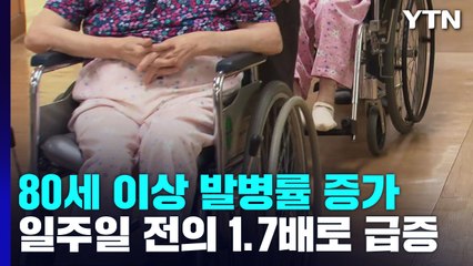 80세 이상 발생률 1주 새 1.7배...고령층 비중 증가 / YTN