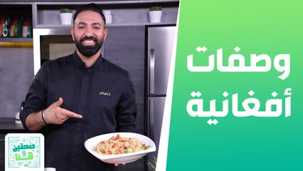 قورمة مرغ أفغاني وأرز أفغاني مع الشيف خميس - صحتين وهنا