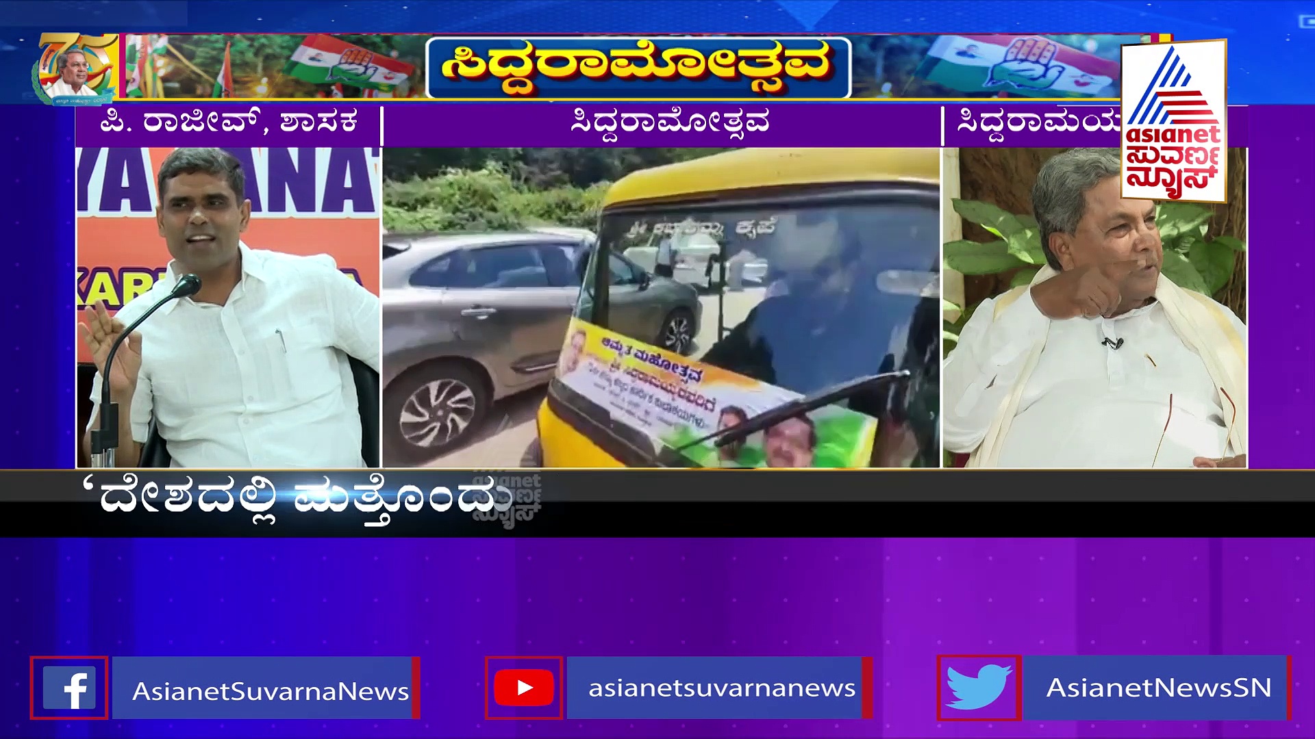 ಸಿದ್ದರಾಮೋತ್ಸವ ವಿರುದ್ಧ ಬಿಜೆಪಿ ನಾಯಕರ ವಾಗ್ದಾಳಿ