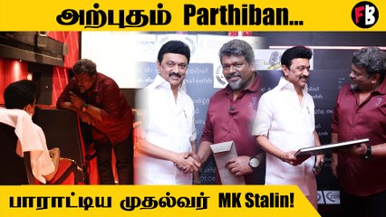 Iravin Nizhal படத்தை பார்த்த முதல்வர் MK Stalin... அற்புதம் என்று பாராட்டு! *Kollywood