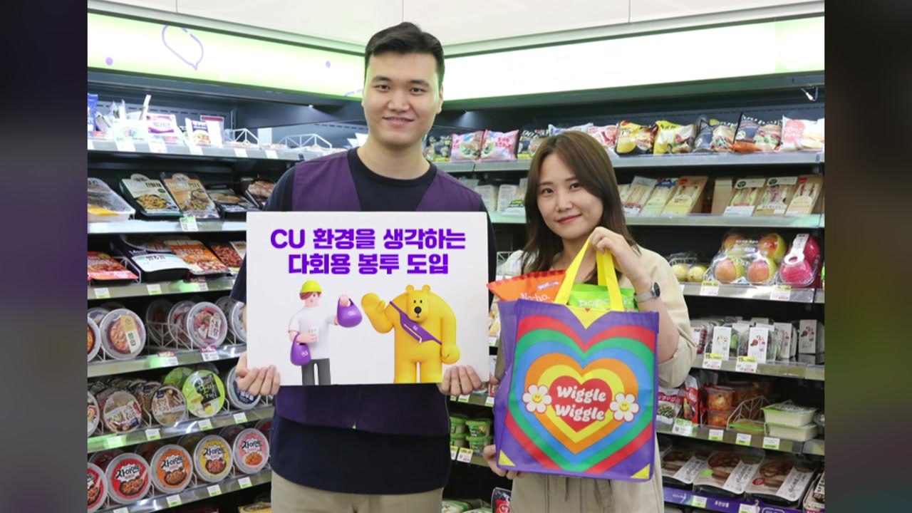 [기업] 편의점 CU, 다회용 봉투 도입...일회용 단계적 축소 / YTN