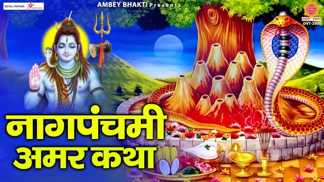 नाग पंचमी की अमर कहानी - Naag Panchami Ki Amar Katha - Rakesh Kala - Nag Panchami 2022