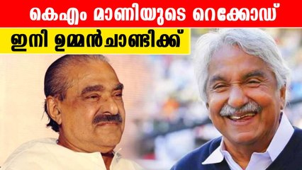 മാണി സാറിനെ മറികടന്ന്‌ ഉമ്മൻ ചാണ്ടി | *Politics