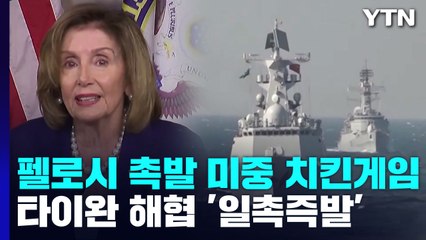 펠로시가 촉발한 美中 치킨게임...타이완 해협 '일촉즉발' / YTN