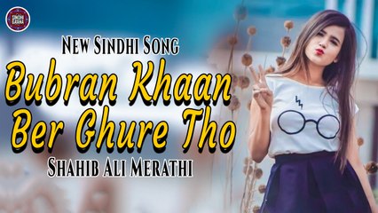 Bubran Khaan Ber Ghure Tho | Shahib Ali Merathi | Sindhi Song | Sindhi Gaana