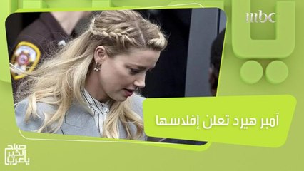 ​آمبر هيرد​ تعلن إفلاسها رسمياً