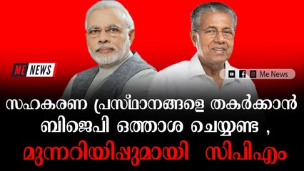 സഹകരണ പ്രസ്ഥാനങ്ങളെ തകർക്കാൻ ബിജെപി ഒത്താശ ചെയ്യണ്ട , മുന്നറിയിപ്പുമായി സിപിഎം