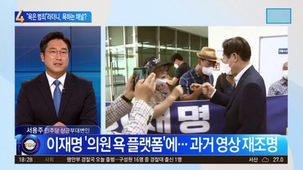 “욕은 범죄”라더니…이재명 ‘욕하는 채널’ 논란