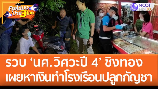 รวบ ‘นศ. วิศวะปี 4’ ชิงทองที่โคราช เผยหาเงินทำโรงเรือนปลูกกัญชา (2 ส.ค. 65) คุยโขมงบ่าย 3 โมง