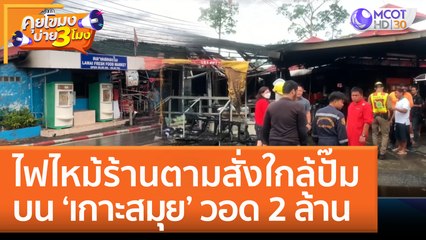 ไฟไหม้ร้านตามสั่งใกล้ปั๊มบน 'เกาะสมุย' วอด 2 ล้าน (2 ส.ค. 65) คุยโขมงบ่าย 3 โมง