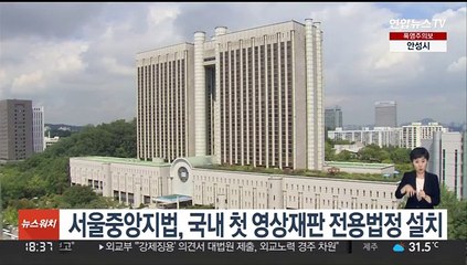 서울중앙지법, 국내 첫 영상재판 전용법정 설치