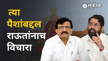 Sanjay Raut यांच्या घरी मिळालेल्या पैशांबद्दल बोलताना मुख्यमंत्री Eknath Shinde म्हणाले...