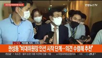 국민의힘 '비대위 전환' 속도전…전국위 소집 의결