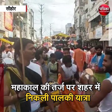 सीहोर : श्रद्धालुओं ने निकाली भोलेनाथ की भव्य पालकी यात्रा