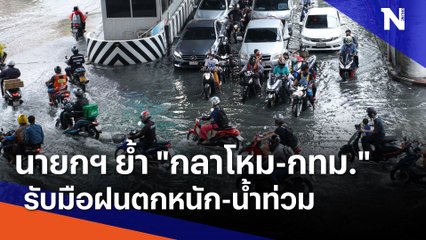 นายกฯ ย้ำ "กลาโหม-กทม." รับมือฝนตกหนัก-น้ำท่วม | เนชั่นกรองข่าว | NationTV22