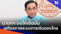 นายกฯ ขอให้เชื่อมั่นเสถียรภาพระบบการเงินของไทย | เนชั่นกรองข่าว | NationTV22