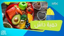 حمية داش الغذائية وفوائدها على الجسم والصحة