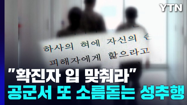 코로나 확진자와 입 맞춰라 ...고 이예람 중사 근무한 공군 부대 또 성추행 / YTN