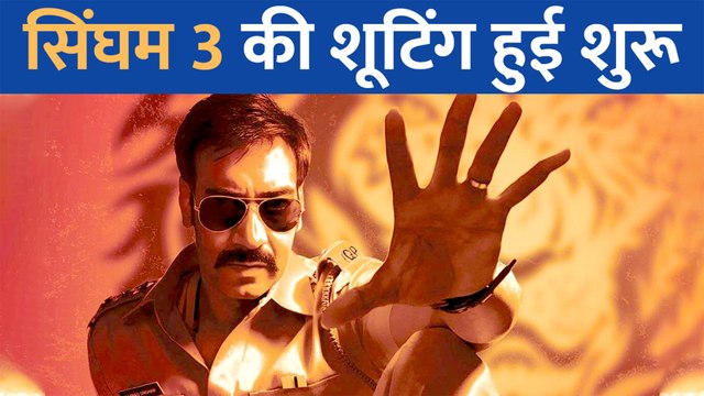 Ajay Devgn संग Rohit Shetty मचाएंगे धमाका, Singham 3 की शूटिंग इस दिन हुई शुरू