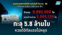 หวยดิจิทัลแรงไม่หยุด  ทะลุ 5.8 ล้านใบ ยอดขายพุ่งกว่างวดก่อน| เข้มข่าวเย็น | 2 ก.ค. 65