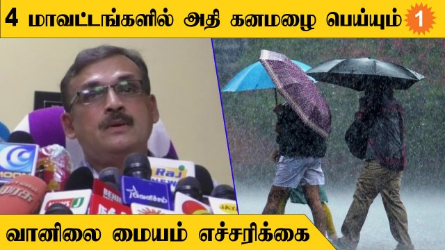 Tamilnadu-வில் ஆகஸ்ட் 5 வரை மழைக்கு வாய்ப்பு - வானிலை மையம் *Tamilnadu