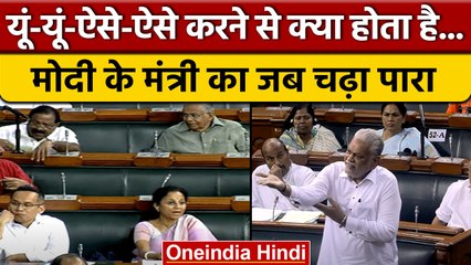 Monsoon Session: मोदी के मंत्री Parshottam Rupala का क्यों चढ़ा पारा | वनइंडिया हिंदी |*Politics